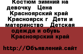 Костюм зимний на девочку › Цена ­ 3 000 - Красноярский край, Красноярск г. Дети и материнство » Детская одежда и обувь   . Красноярский край